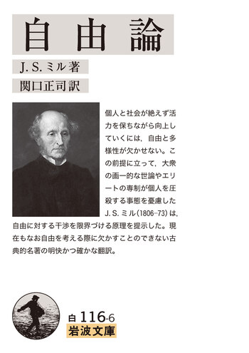 自由論／J．S．ミル, 関口 正司｜岩波文庫 - 岩波書店