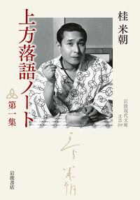 桂 米朝 - 岩波書店