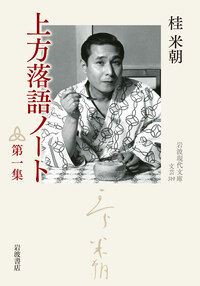 上方落語ノート 第四集／桂 米朝｜岩波現代文庫 - 岩波書店