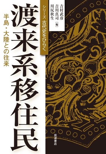渡来系移住民／吉村 武彦, 吉川 真司, 川尻 秋生｜シリーズ 古代史を