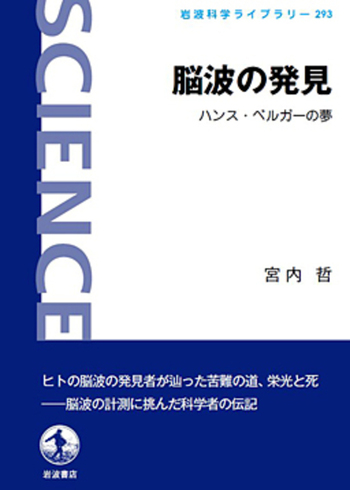 脳波の発見／宮内 哲｜岩波科学ライブラリー - 岩波書店