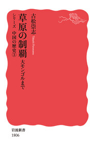 中華の成立／渡辺 信一郎｜岩波新書〈シリーズ 中国の歴史〉 - 岩波書店