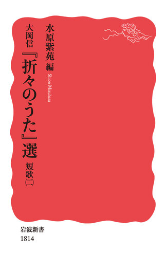 大岡信 『折々のうた』選 短歌（二）／水原 紫苑｜岩波新書 - 岩波書店