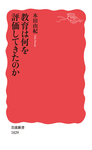 教育刷新委員会・教育刷新審議会会議録 第２巻/岩波書店/日本近代教育史料研究会（単行本） 教育は何を評価してきたのか／本田 由紀｜岩波新書 - 岩波書店