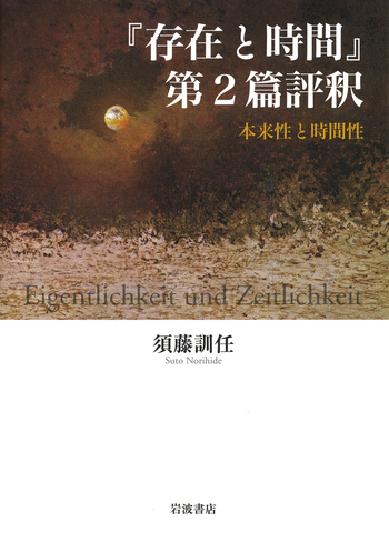 存在と時間』第2篇評釈/須藤 訓任|人文・社会科学書 - 岩波書店 存在と時間』第2篇評釈/須藤 訓任|人文・社会科学書 - 岩波書店