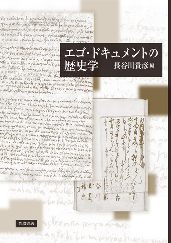 エゴ・ドキュメントの歴史学／長谷川 貴彦｜人文・社会科学書 - 岩波書店