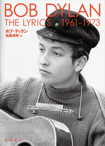 The Lyrics 1961-1973／ボブ・ディラン, 佐藤 良明｜The Lyrics - 岩波書店