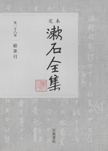 総索引｜定本 漱石全集 - 岩波書店