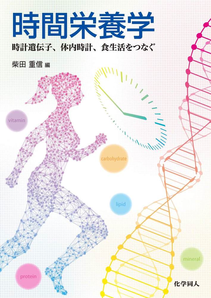 時間栄養学 - 株式会社 化学同人
