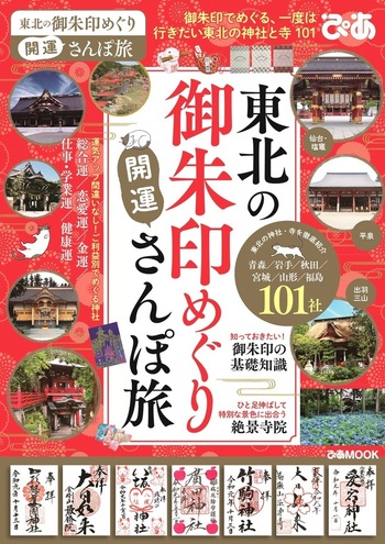 ご朱印めぐり旅 ８冊セット 東北の御朱印めぐり開運さんぽ旅 - BOOKぴあ ぴあ株式会社の出版