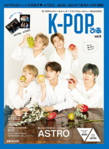 K-POPぴあ vol.9 ASTRO大特集号♪ ～ATEEZ、JBJ95、BDCも～ - BOOKぴあ