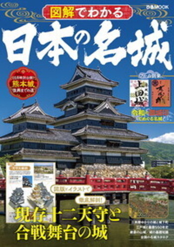 図解でわかる 日本の名城 - BOOKぴあ ぴあ株式会社の出版ポータルサイト