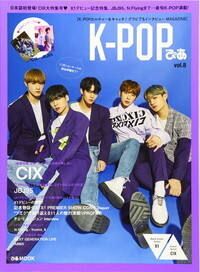 K-POPぴあ vol.8 CIX 大特集号 X1デビュー記念特集、JBJ95、N.Flyingも