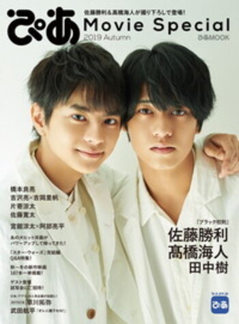 ぴあ Movie Special 2019 Autumn(佐藤勝利＆髙橋海人特集) - BOOKぴあ 
