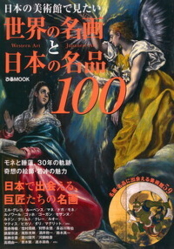 日本の美術館で見たい 世界の名画と日本の名品100 - BOOKぴあ ぴあ