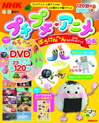 NHK プチプチ・アニメぴあ ぼうけんへん DVDおたのしみブック - ぴあ