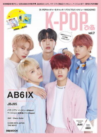K-POPぴあ vol.7 AB6IX 初登場大特集！～JBJ95、パク・ジフン、ペ