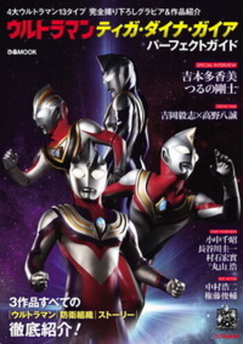 ウルトラマンティガ・ダイナ・ガイア パーフェクトガイド - BOOKぴあ