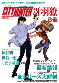 シティーハンターアニメ全史ぴあ - BOOKぴあ ぴあ株式会社の出版
