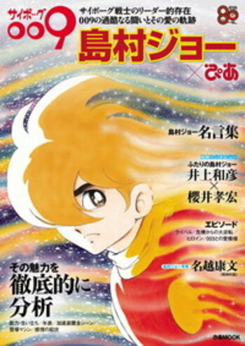 サイボーグ009 島村ジョーぴあ - BOOKぴあ ぴあ株式会社の出版ポータル