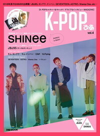 K-POPぴあ vol.4 ～2018年夏のSHINee 全網羅 - BOOKぴあ ぴあ株式会社