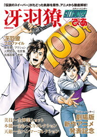 シティーハンターアニメ全史ぴあ - BOOKぴあ ぴあ株式会社の出版