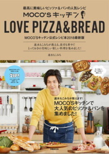 【中古】 浪速のご馳走帖 MOCO'Sキッチン LOVE PIZZA & BREAD 最高に美味しいピッツァ＆パンの
