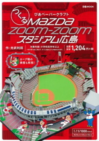 つくる ぴあペーパークラフト MazdaZoom-Zoomスタジアム広島 - BOOK