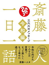 斎藤一人 明るい未来の作り方【CD2枚付き】 - BOOKぴあ ぴあ株式会社の