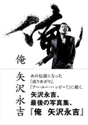 俺 矢沢永吉 - BOOKぴあ ぴあ株式会社の出版ポータルサイト