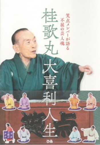 桂歌丸 大喜利人生 笑点メンバーが語る不屈の芸人魂 - BOOKぴあ ぴあ