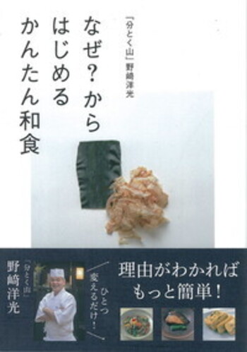 分とく山」野﨑洋光 なぜ？ からはじめる かんたん和食 - BOOKぴあ