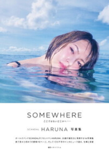 SOMEWHERE SCANDAL HARUNA - BOOKぴあ ぴあ株式会社の出版ポータルサイト