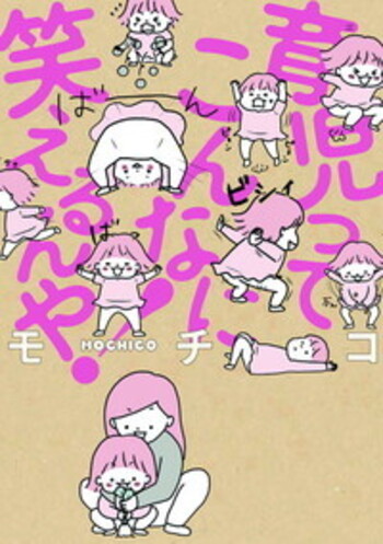 育児ってこんなに笑えるんや！ - BOOKぴあ ぴあ株式会社の出版ポータル
