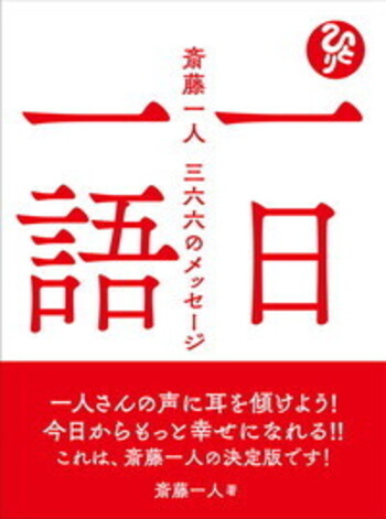 一日一語 斎藤一人 三六六のメッセージ - BOOKぴあ ぴあ株式会社の出版