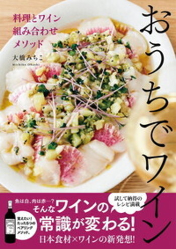 おうちでワイン 料理とワイン 組み合わせメソッド - BOOKぴあ ぴあ株式