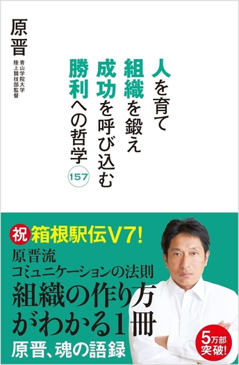人を育て組織を鍛え成功を呼び込む勝利への哲学157 著：原晋（青山学院