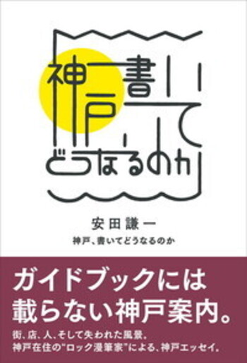 神戸、書いてどうなるのか - BOOKぴあ ぴあ株式会社の出版ポータルサイト