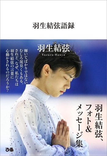 羽生結弦語録 - BOOKぴあ ぴあ株式会社の出版ポータルサイト
