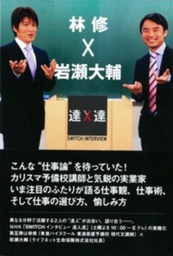 SWITCHインタビュー達人達 林修×岩瀬大輔 - BOOKぴあ ぴあ株式会社の
