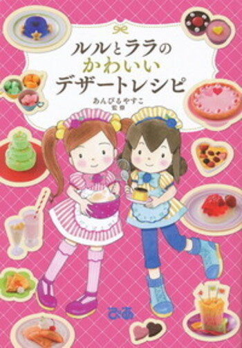 ルルとララのかわいいデザートレシピ - BOOKぴあ ぴあ株式会社の出版