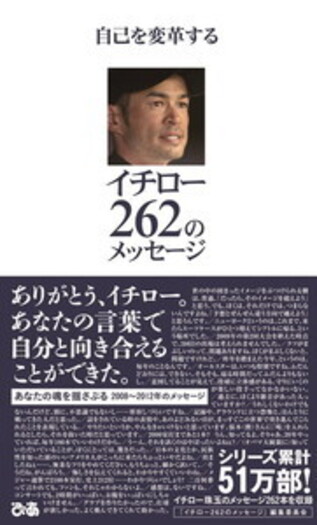 自己を変革する イチロー262のメッセージ - BOOKぴあ ぴあ株式会社の