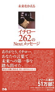 自己を変革する イチロー262のメッセージ - BOOKぴあ ぴあ株式会社の