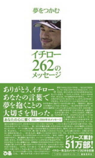夢をつかむ イチロー262のメッセージ - BOOKぴあ ぴあ株式会社の出版