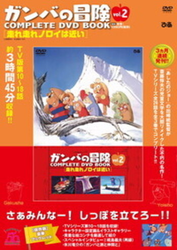完売】「ガンバの冒険 COMPLETE DVD BOOK」vol.2 - BOOKぴあ ぴあ株式