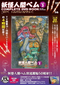 完売】「妖怪人間ベム COMPLETE DVD BOOK」vol.2 - BOOKぴあ ぴあ株式