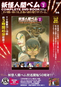 完売】「妖怪人間ベム COMPLETE DVD BOOK」vol.3 - BOOKぴあ ぴあ株式