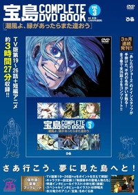 完売】「宝島 COMPLETE DVD BOOK」vol.3 - BOOKぴあ ぴあ株式会社の