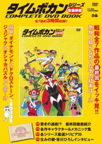 完売】タイムボカンシリーズ全最終回 COMPLETE DVD BOOK - BOOKぴあ