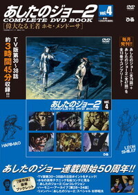 あしたのジョー　COMPLETE DVD BOOK 全13巻 函欠品 あしたのジョー COMPLETE DVD BOOK』を買取しました。｜古本買取
